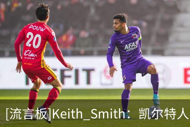 [流言板]Keith Smith：凯尔特人与麦克格洛森签下一份Exhibit 10合同